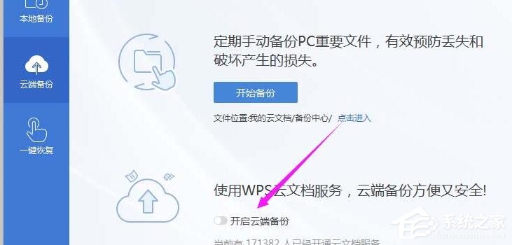 wps怎么開啟云端備份？wps2019開啟云端備份的方法！
