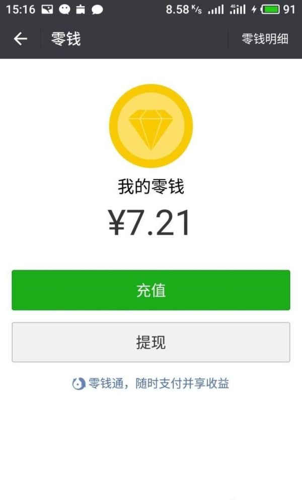 微信零錢通怎么申請