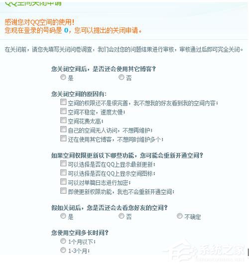 怎么申請關閉QQ空間?QQ空間關閉申請在哪里?