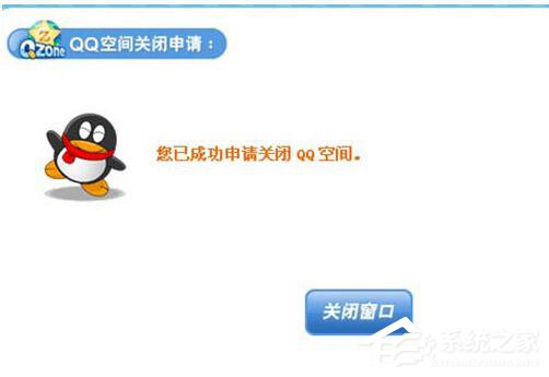 怎么申請關閉QQ空間?QQ空間關閉申請在哪里?