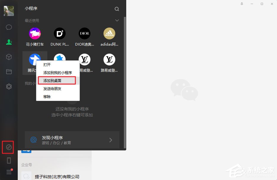 微信電腦版3.0.0內測新增功能：小程序支持添加至桌面