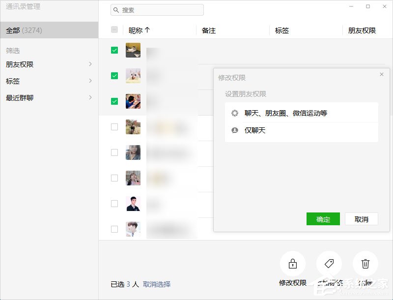 微信電腦版3.0.0內測更新：批量刪除好友！