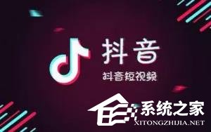 抖音十大禁忌你了解多少?玩抖音千萬不能碰這些點!