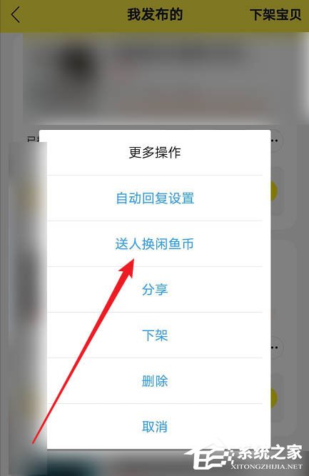閑魚app如何將物品送人換閑魚幣？出二手這么做也不虧！