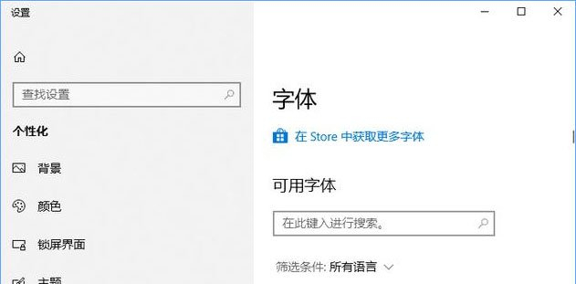 Win10如何從微軟商店下載字體？Win10從微軟商店下載字體的方法