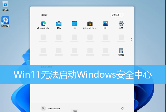 Win11無法啟動Windows安全中心 Win11無法打開Windows安全中心怎么辦？