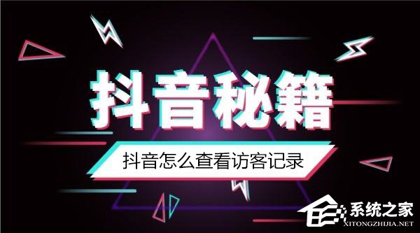 抖音怎么知道誰看過我？抖音怎么看訪客記錄？