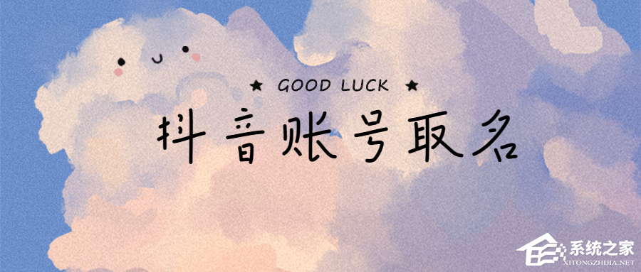 抖音名字怎么寫吸引人？取好了讓你的賬號自帶流量！