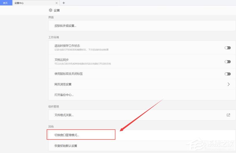 WPS使用小技巧:切換窗口管理模式
