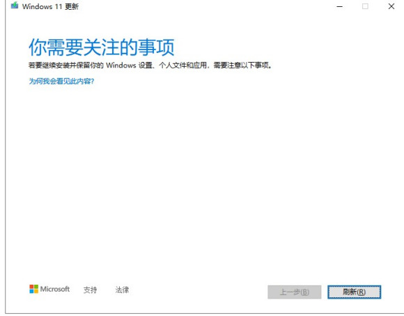 更新Windows11時提示你需要關注的事項怎么解決?