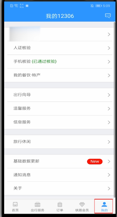 12306如何更改通知方式?教你一招輕松更改鐵路12306通知方式!