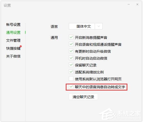 微信電腦版怎么設置語音自動轉文字？