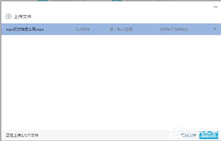 WPS上傳技巧介紹:WPS如何上傳文件到云文檔?