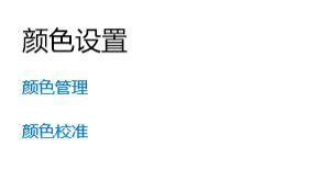 Win10如何使用自帶的校色文件？Win10使用自帶的校色文件的方法