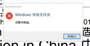 Win10安裝字體提示設備未就緒怎么辦？Win10安裝字體提示設備未就緒的解決方法