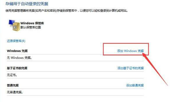 Win10如何添加網絡憑據?Win10添加網絡憑據的方法