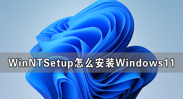 WinNTSetup怎么安裝Windows11系統圖解
