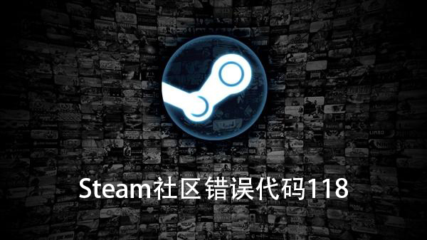 Win10電腦Steam社區錯誤代碼118怎么辦？