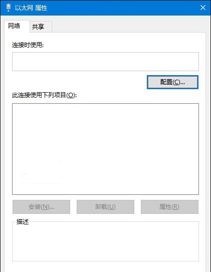 Win10電腦以太網屬性打開是空白的怎么辦？