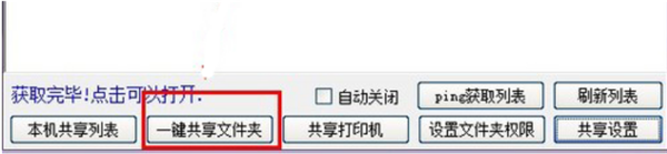 Win10一鍵局域網共享工具怎么使用？Win10一鍵局域網共享工具使用教程