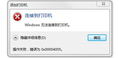 Win10連接打印機提示0x00004005錯誤代碼怎么辦？