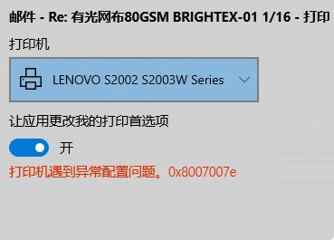 Win10無法打印網頁：打印機遇到異常配置問題0x8007007e怎么解決？