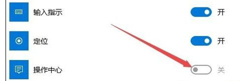 Win10操作中心開關是灰色怎么辦?Win10操作中心開關是灰色的解決方法