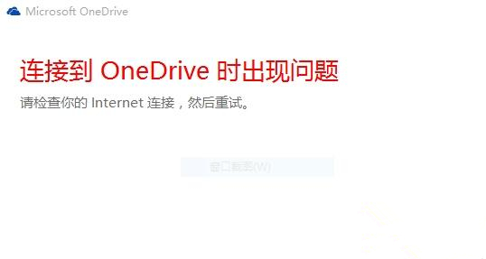 Win10中OneDrive無法登錄怎么辦？Win10中OneDrive無法登錄的解決方法