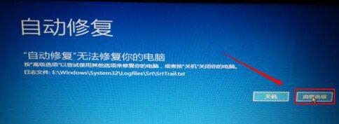 Win10提示自動修復無法修復電腦怎么辦?Win10提示自動修復無法修復電腦的解決方法