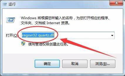 Win7電腦沒有找到quartz.dll怎么辦?Win7電腦沒有找到quartz.dll解決方法