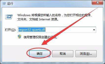 Win7電腦沒有找到quartz.dll怎么辦?Win7電腦沒有找到quartz.dll解決方法