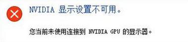 Win10提示“未連接到nvidia gpu”怎么辦?