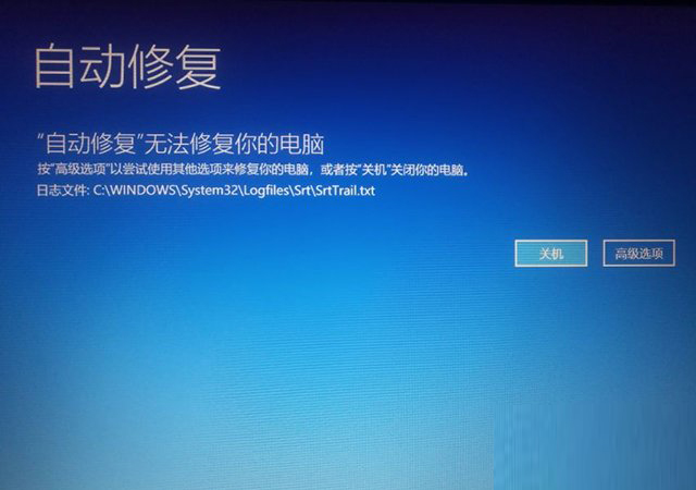 Win10開機提示無法自動修復日志文件:srttrail.txt怎么辦?