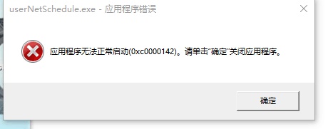 Win10提示0xc0000142錯誤代碼怎么辦？Win10提示0xc0000142錯誤代碼的解決方法