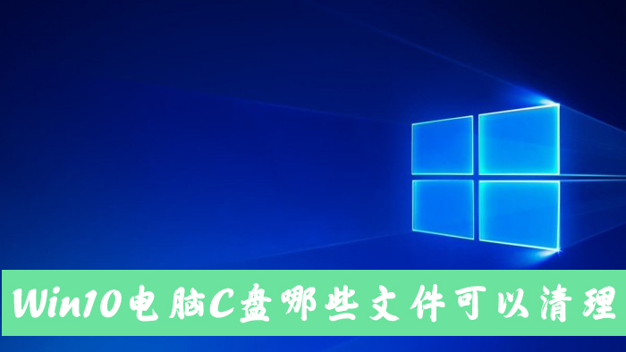 Win10電腦C盤中的哪些文件可以清除?