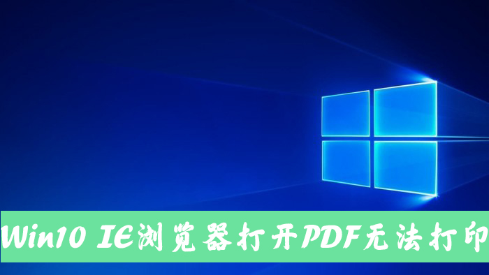 Win10電腦使用IE11瀏覽器打開PDF卻無法打印怎么辦？