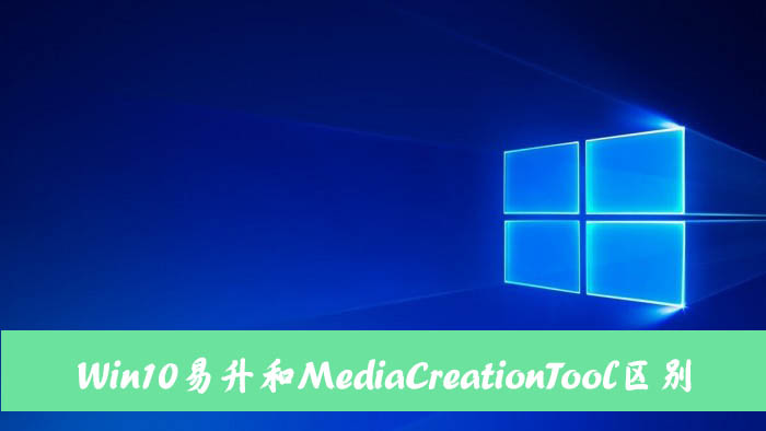 Win10易升和MediaCreationTool有什么區(qū)別和聯(lián)系？