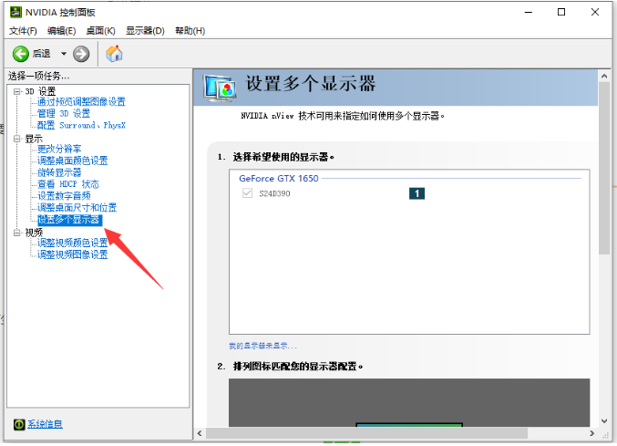 Win10電腦英偉達(dá)怎么設(shè)置雙屏顯示器?