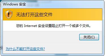 Win7提示Internet阻止打開文件怎么辦？Win7提示Internet阻止打開文件的解決方法