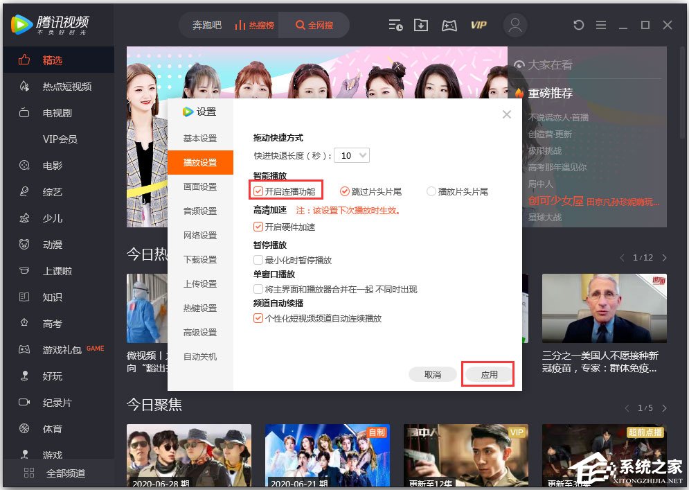 騰訊視頻無法連播怎么解決？騰訊視頻設置連播功能的方法