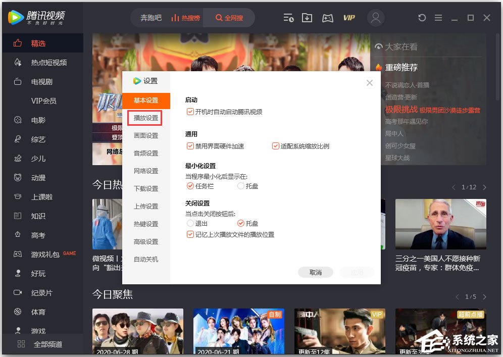 騰訊視頻無法連播怎么解決？騰訊視頻設置連播功能的方法