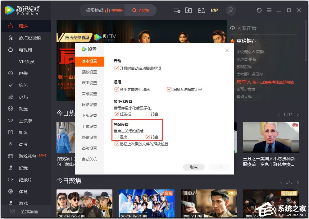 騰訊視頻怎么設置關閉模式?騰訊視頻設置“關閉設置”的方法