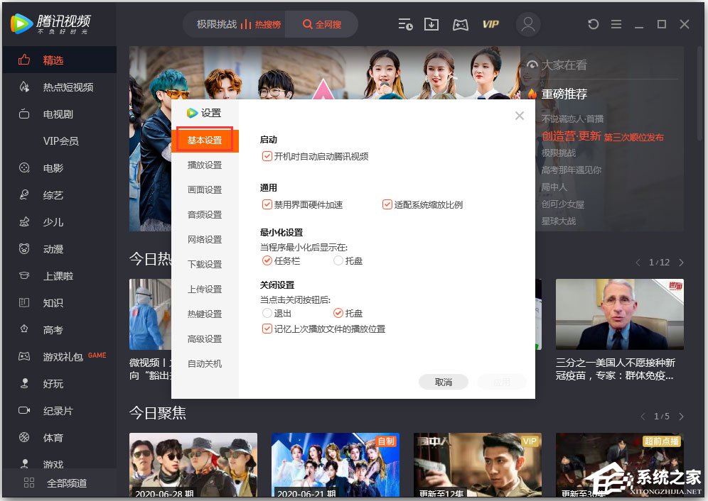 騰訊視頻怎么設置關閉模式?騰訊視頻設置“關閉設置”的方法