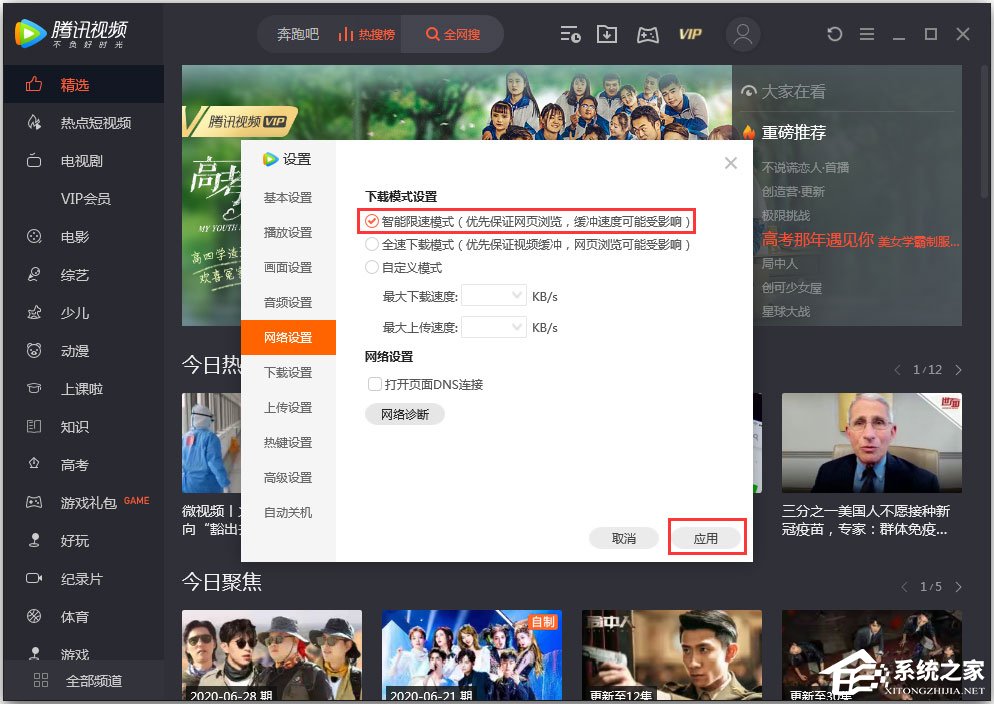騰訊視頻怎么開啟智能限速模式?