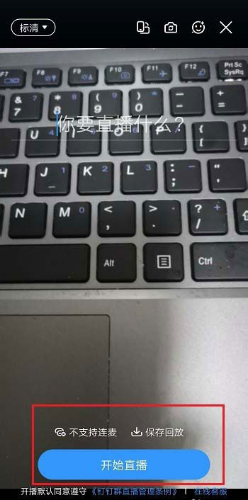 釘釘直播清晰度怎么調?釘釘群直播清晰度的調整方法介紹