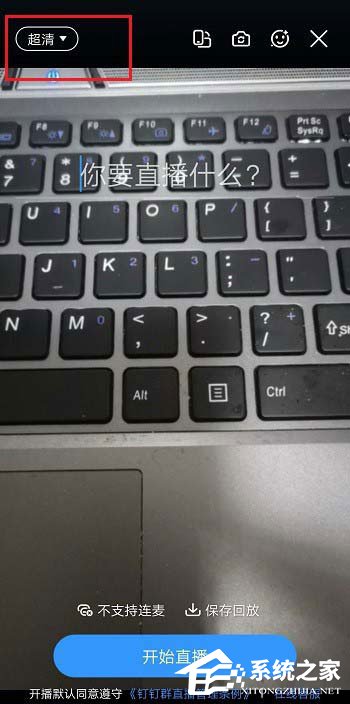 釘釘直播清晰度怎么調?釘釘群直播清晰度的調整方法介紹