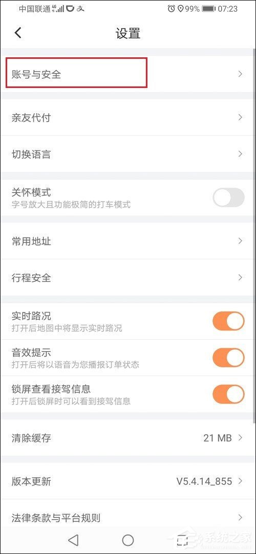 滴滴出行怎么解綁微信?滴滴出行解綁微信的方法