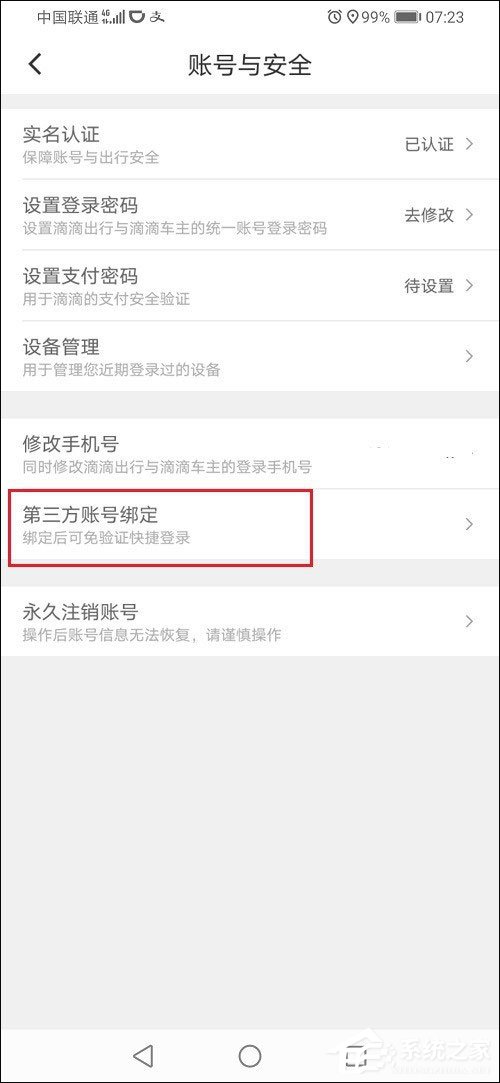 滴滴出行怎么解綁微信?滴滴出行解綁微信的方法