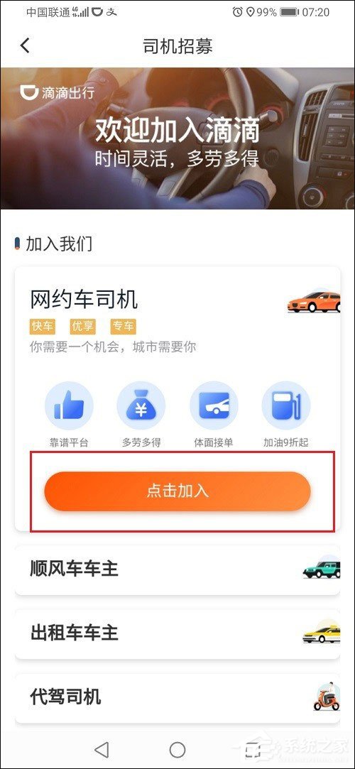 滴滴出行怎么注冊車主？滴滴出行注冊網(wǎng)約車司機的方法