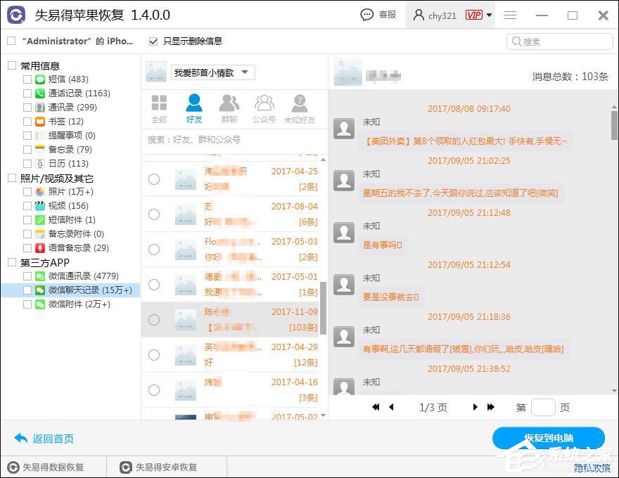 微信聊天記錄怎么恢復?失易得蘋果恢復軟件恢復微信聊天記錄的方法